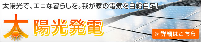 太陽光発電のページへ