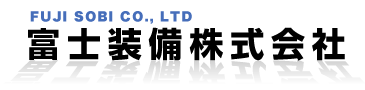 富士装備株式会社